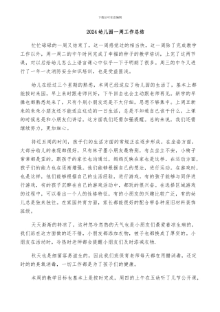 2024幼儿园一周工作总结