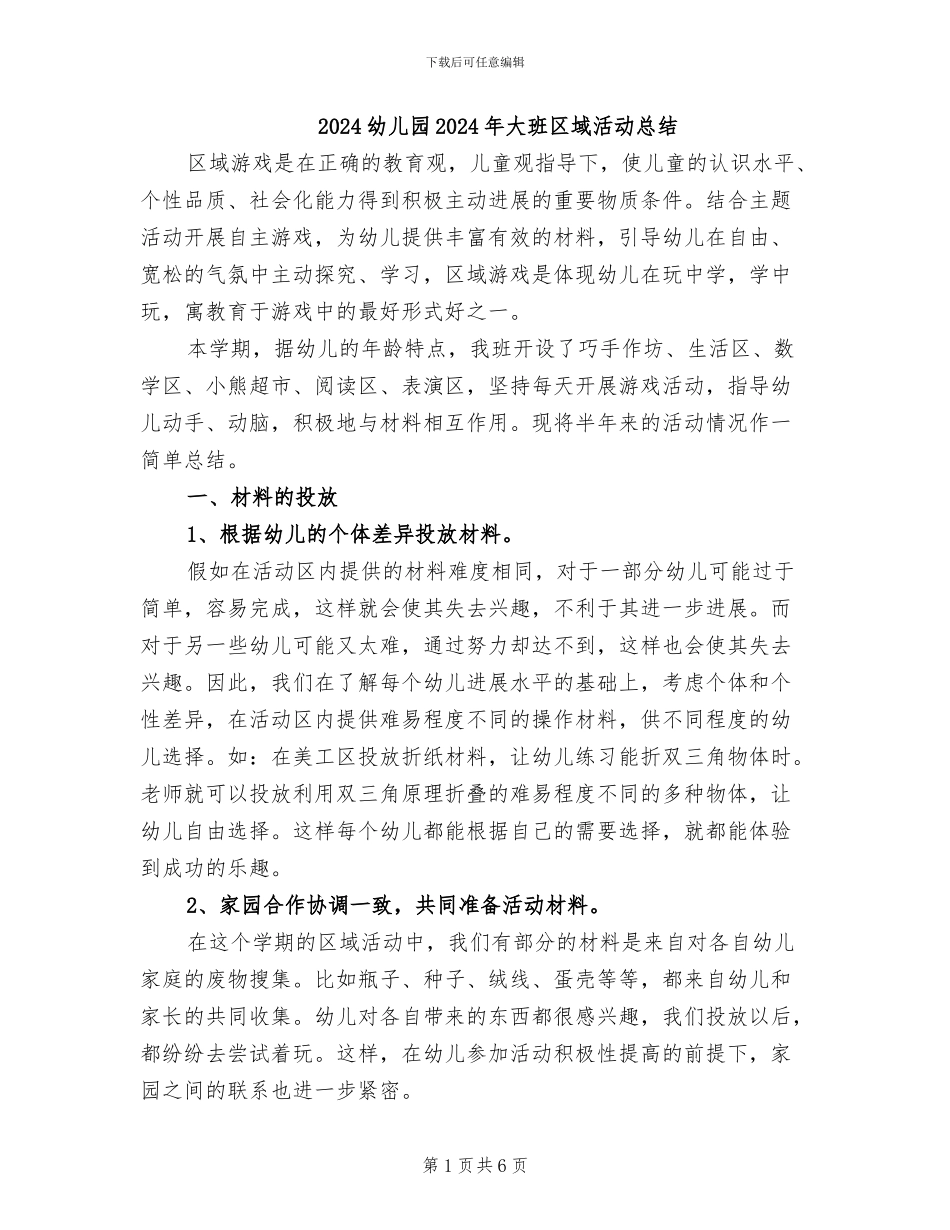 2024幼儿园2024年大班区域活动总结_第1页
