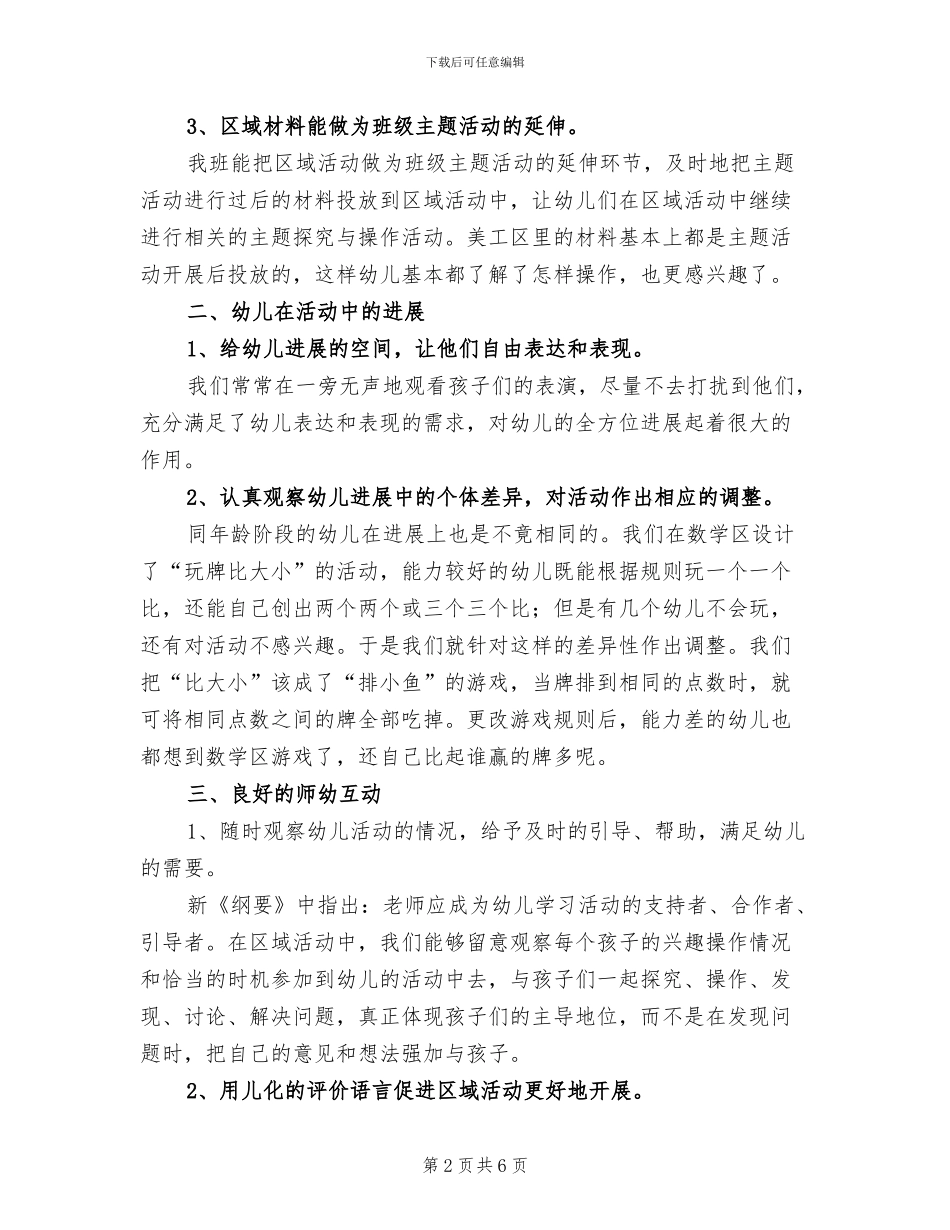 2024幼儿园2024年大班区域活动总结_第2页