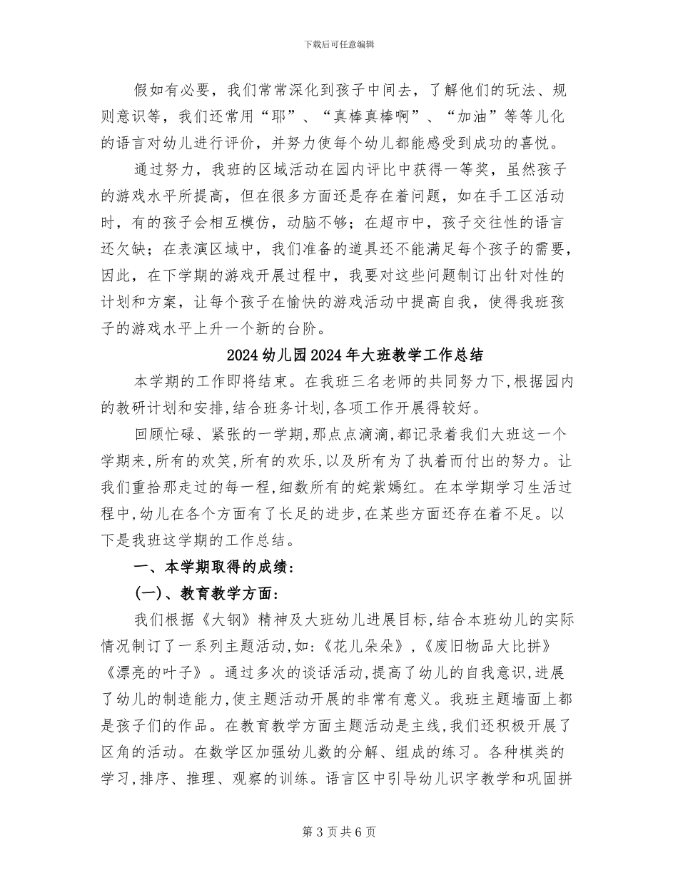 2024幼儿园2024年大班区域活动总结_第3页