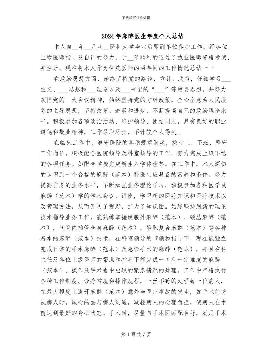 2024年麻醉医生年度个人总结_第1页