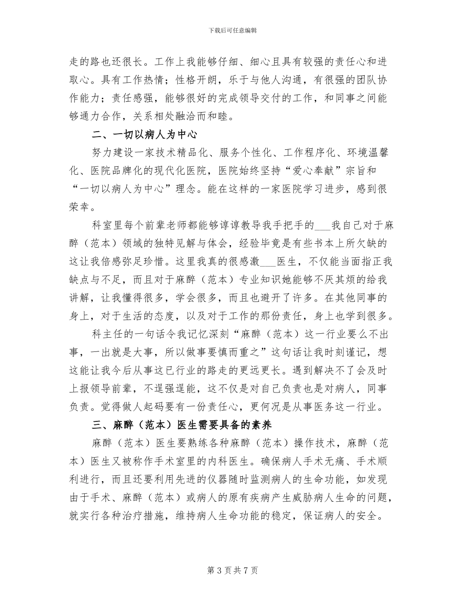 2024年麻醉医生年度个人总结_第3页