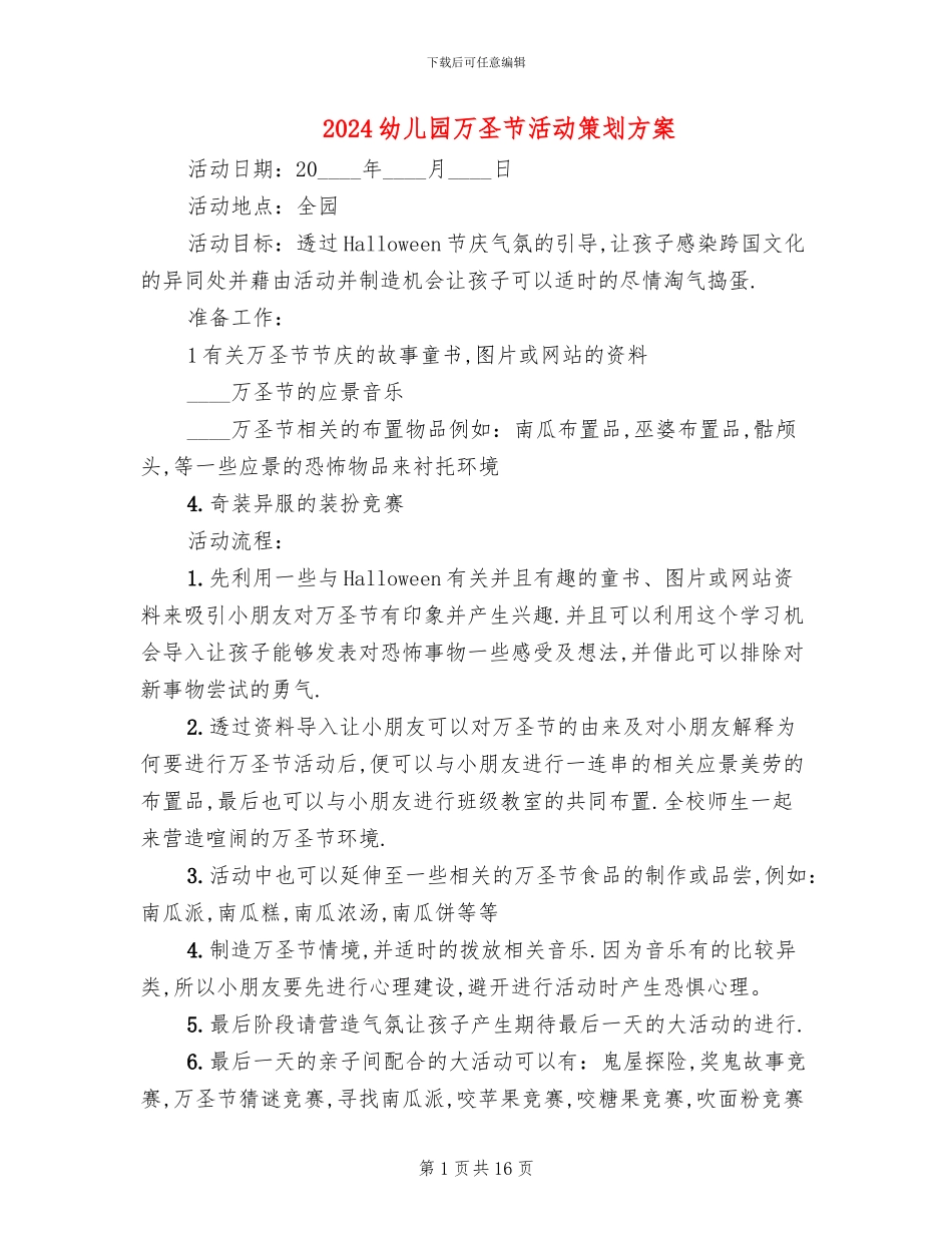 2024幼儿园万圣节活动策划方案_第1页