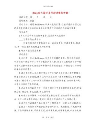2024幼儿园万圣节活动策划方案