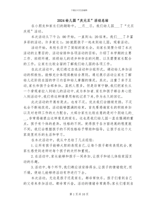 2024幼儿园“庆元旦”活动总结