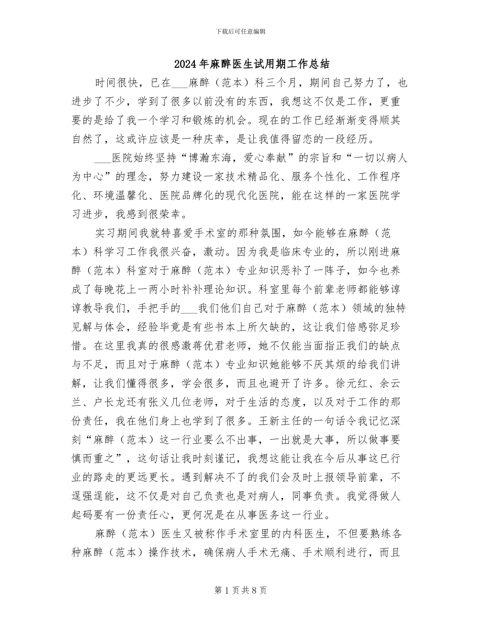 2024年麻醉医生试用期工作总结_第1页