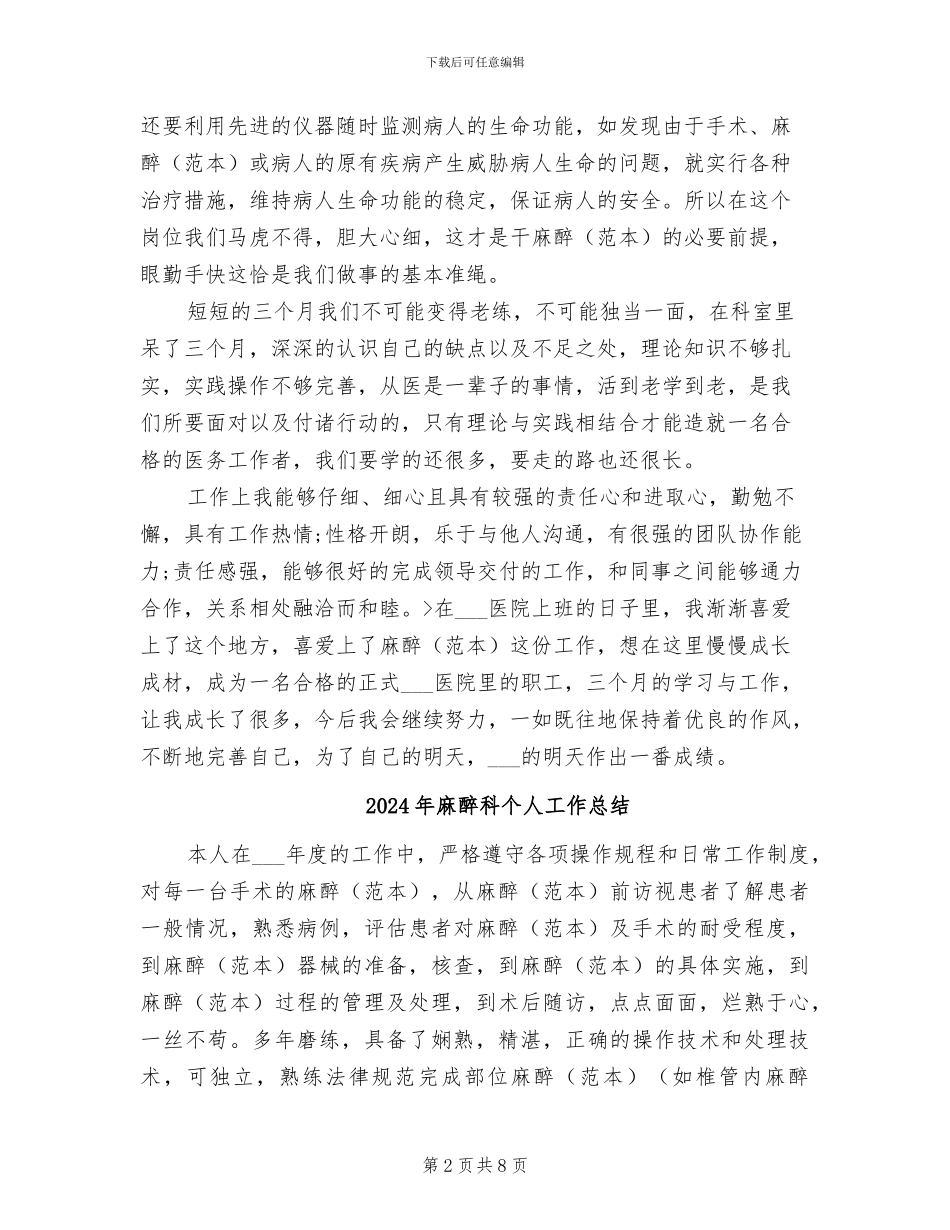 2024年麻醉医生试用期工作总结_第2页