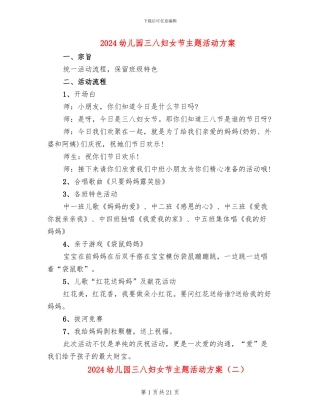 2024幼儿园三八妇女节主题活动方案