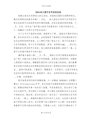 2024幼儿园万圣节活动总结