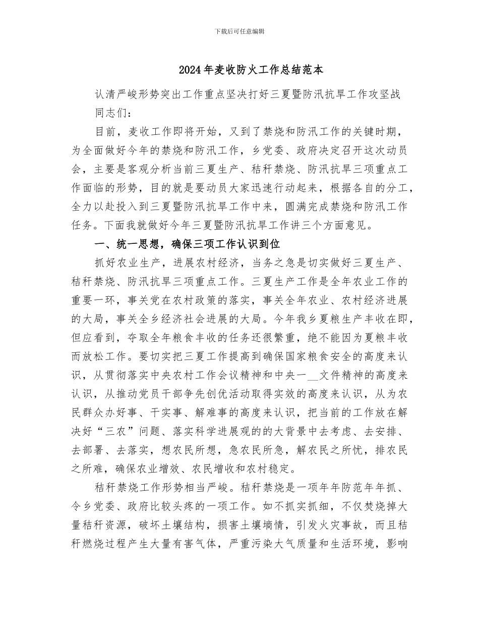 2024年麦收防火工作总结范本_第1页