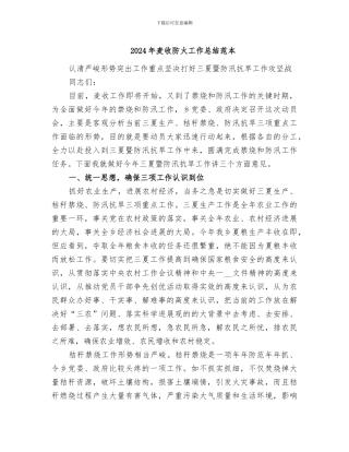 2024年麦收防火工作总结范本