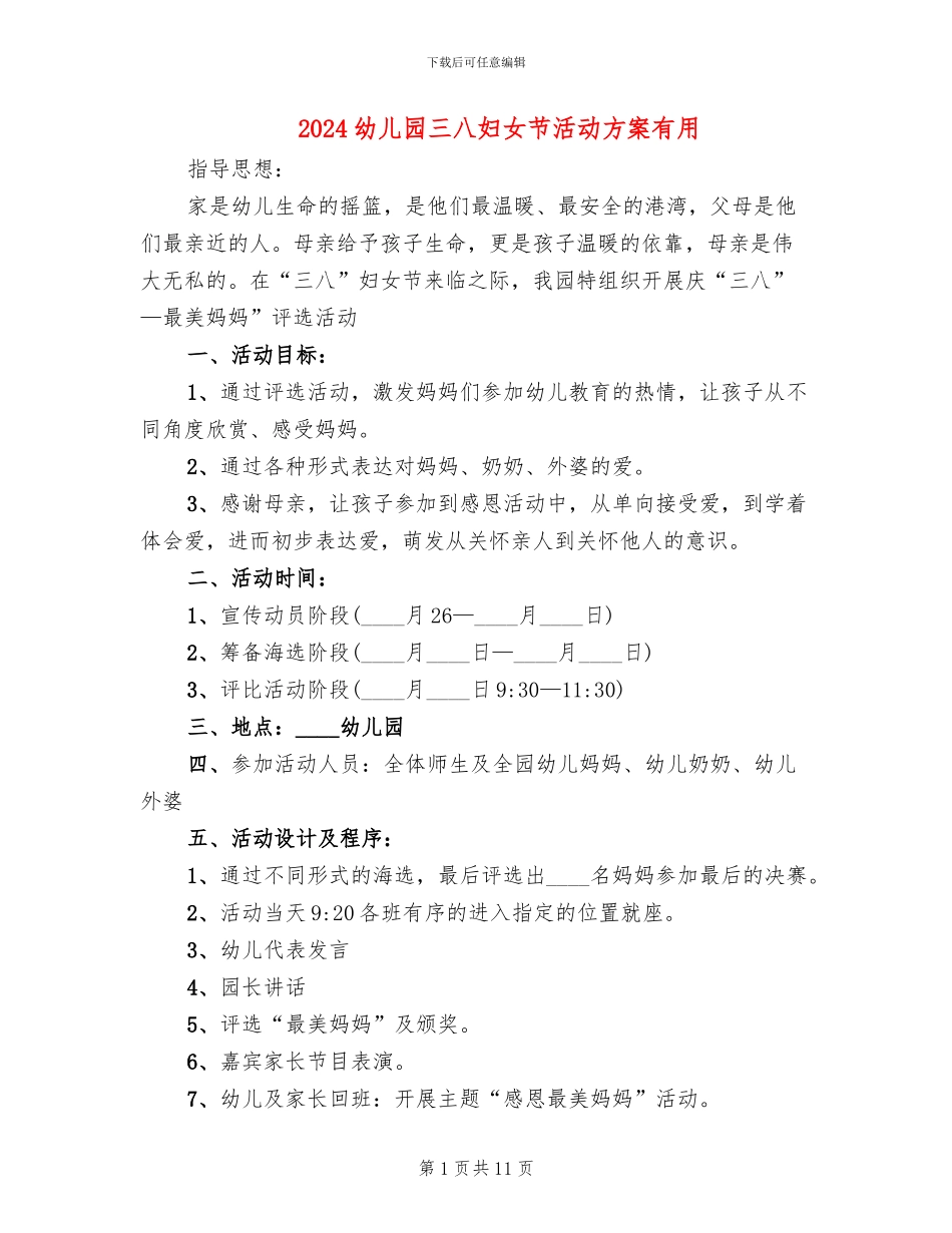 2024幼儿园三八妇女节活动方案实用(6篇)_第1页