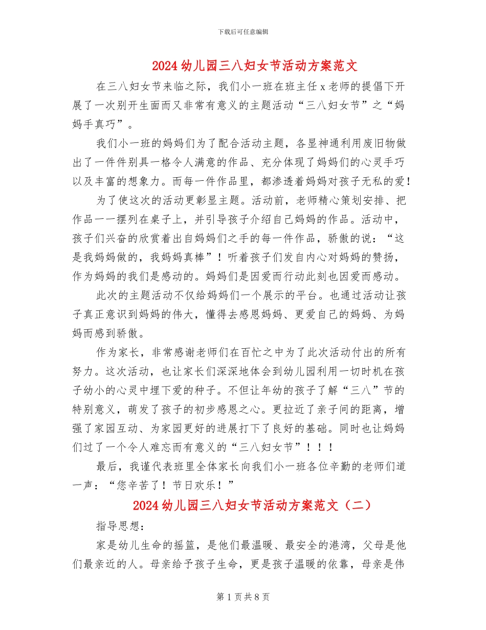 2024幼儿园三八妇女节活动方案范文(6篇)_第1页