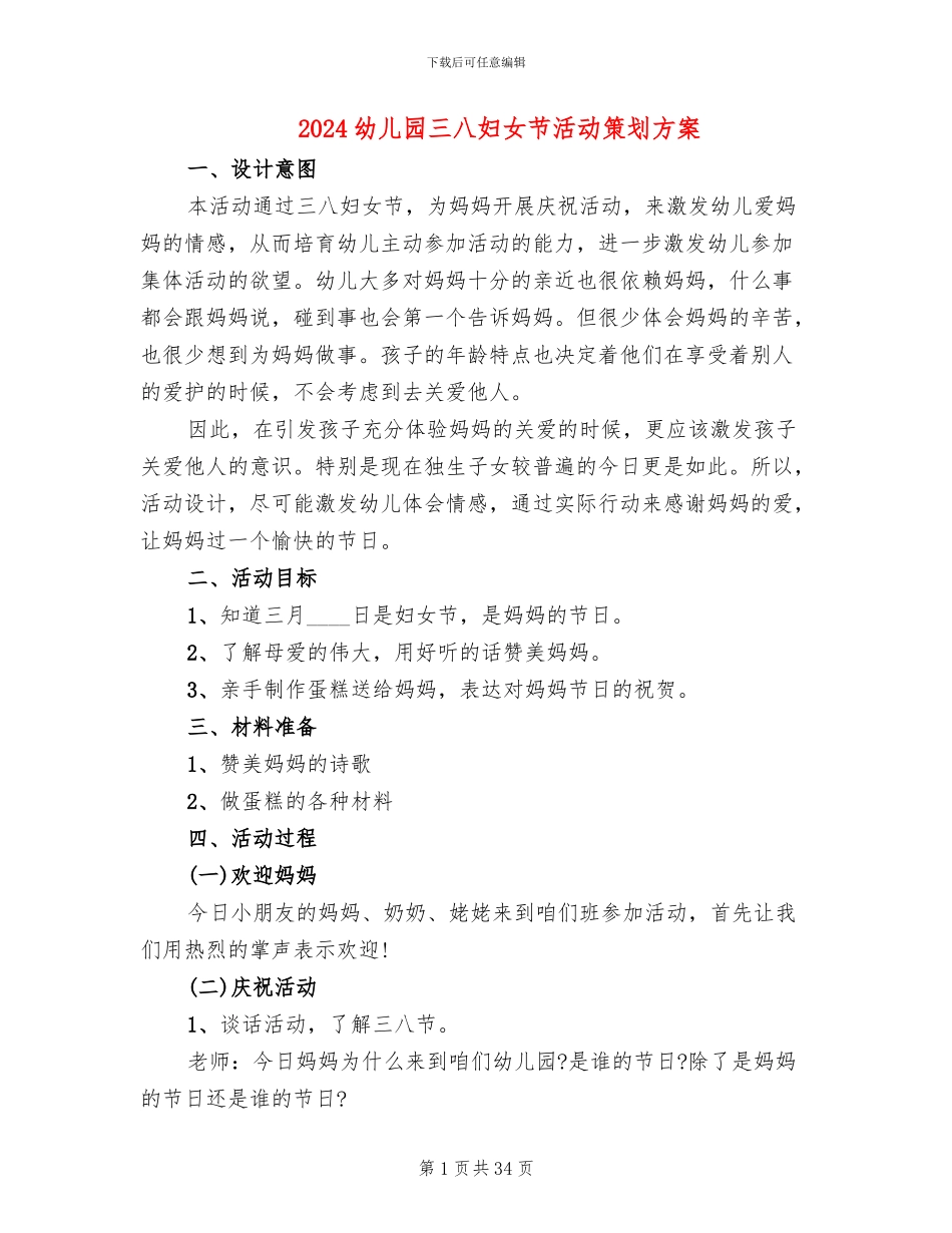 2024幼儿园三八妇女节活动策划方案(19篇)_第1页