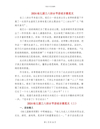 2024幼儿园三八妇女节活动方案范文(19篇)