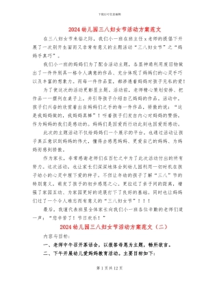2024幼儿园三八妇女节活动方案范文