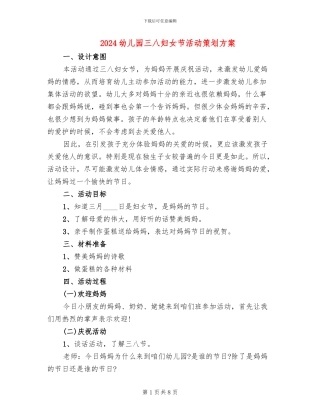 2024幼儿园三八妇女节活动策划方案(6篇)