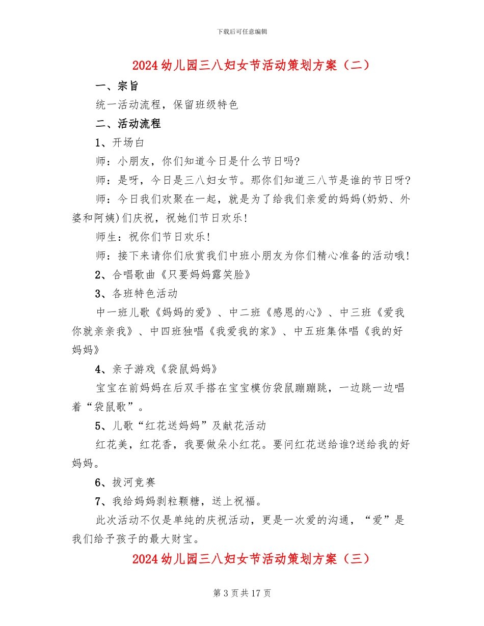 2024幼儿园三八妇女节活动策划方案_第3页