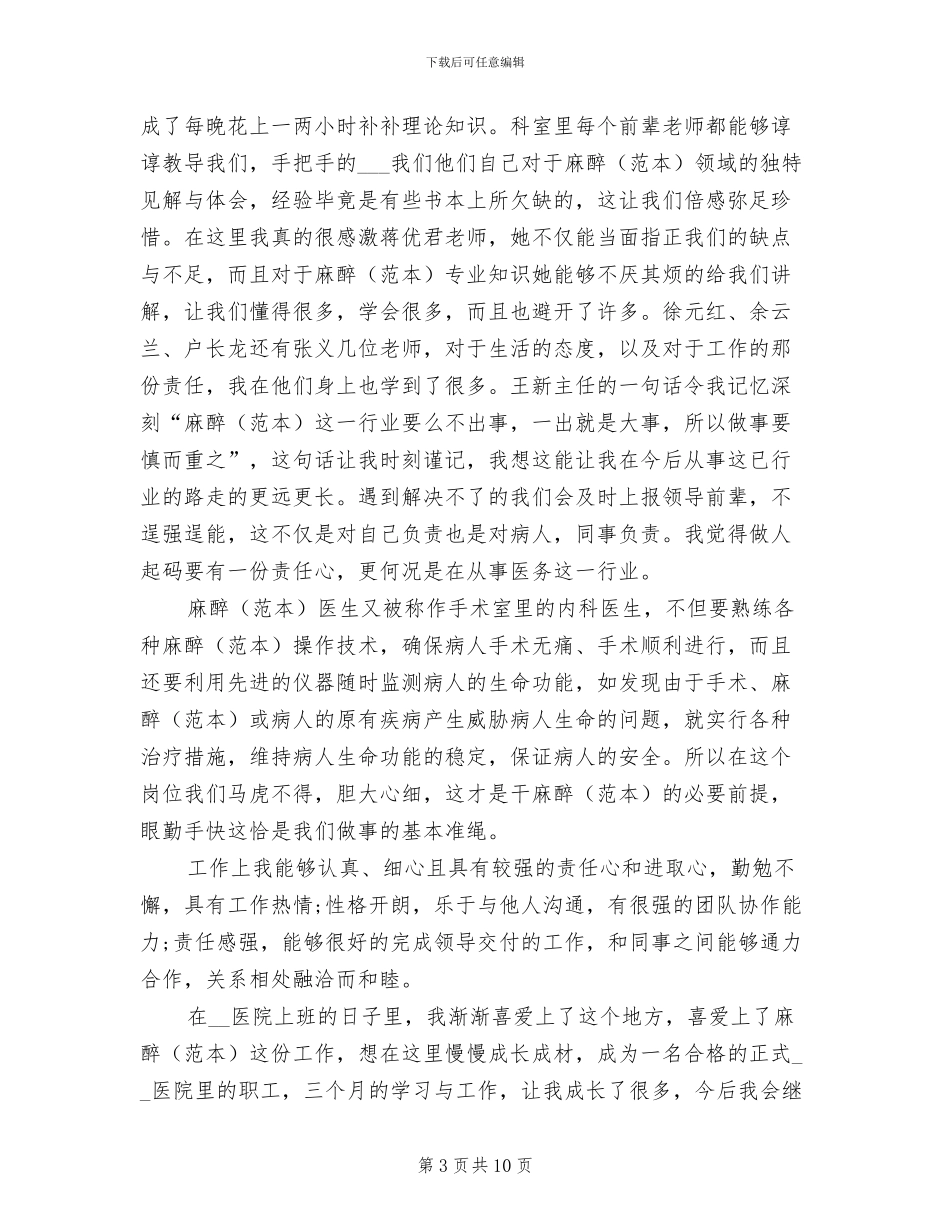 2024年麻醉科医生个人工作总结范文_第3页