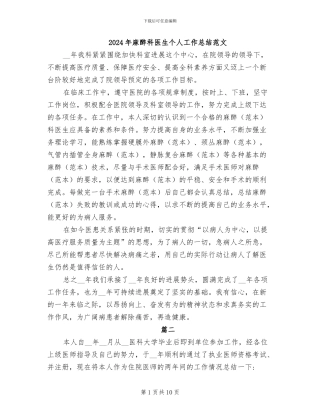 2024年麻醉科医生个人工作总结范文