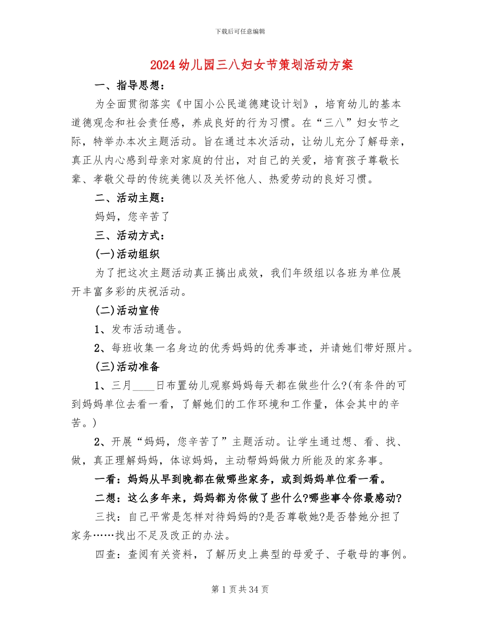 2024幼儿园三八妇女节策划活动方案(19篇)_第1页