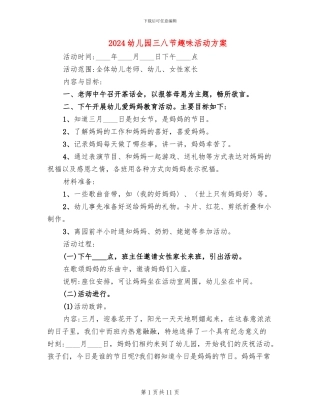 2024幼儿园三八节趣味活动方案