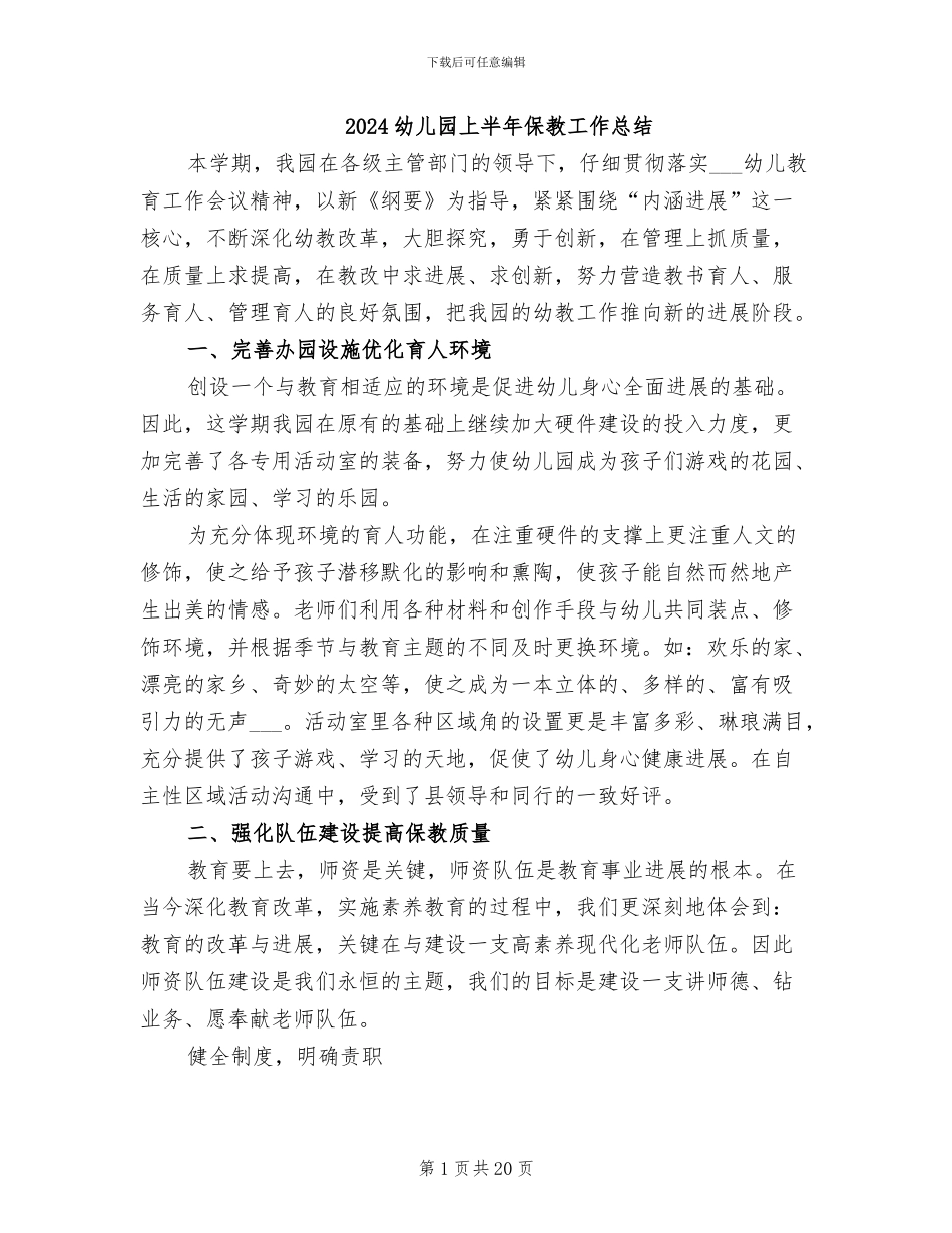 2024幼儿园上半年保教工作总结_第1页