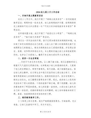 2024幼儿园三月工作总结