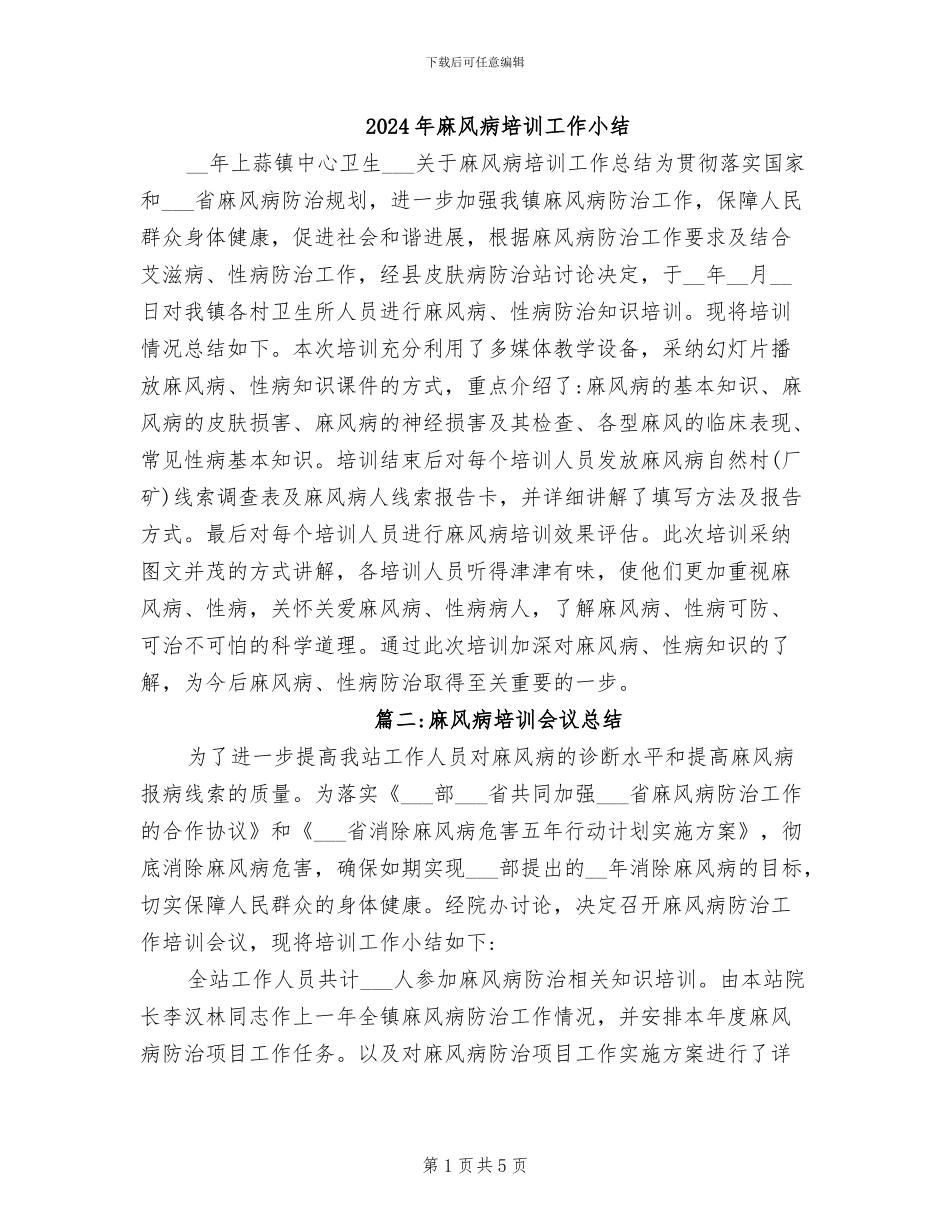 2024年麻风病培训工作小结_第1页