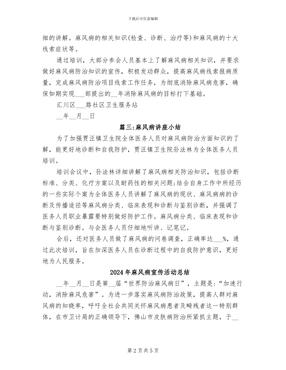 2024年麻风病培训工作小结_第2页
