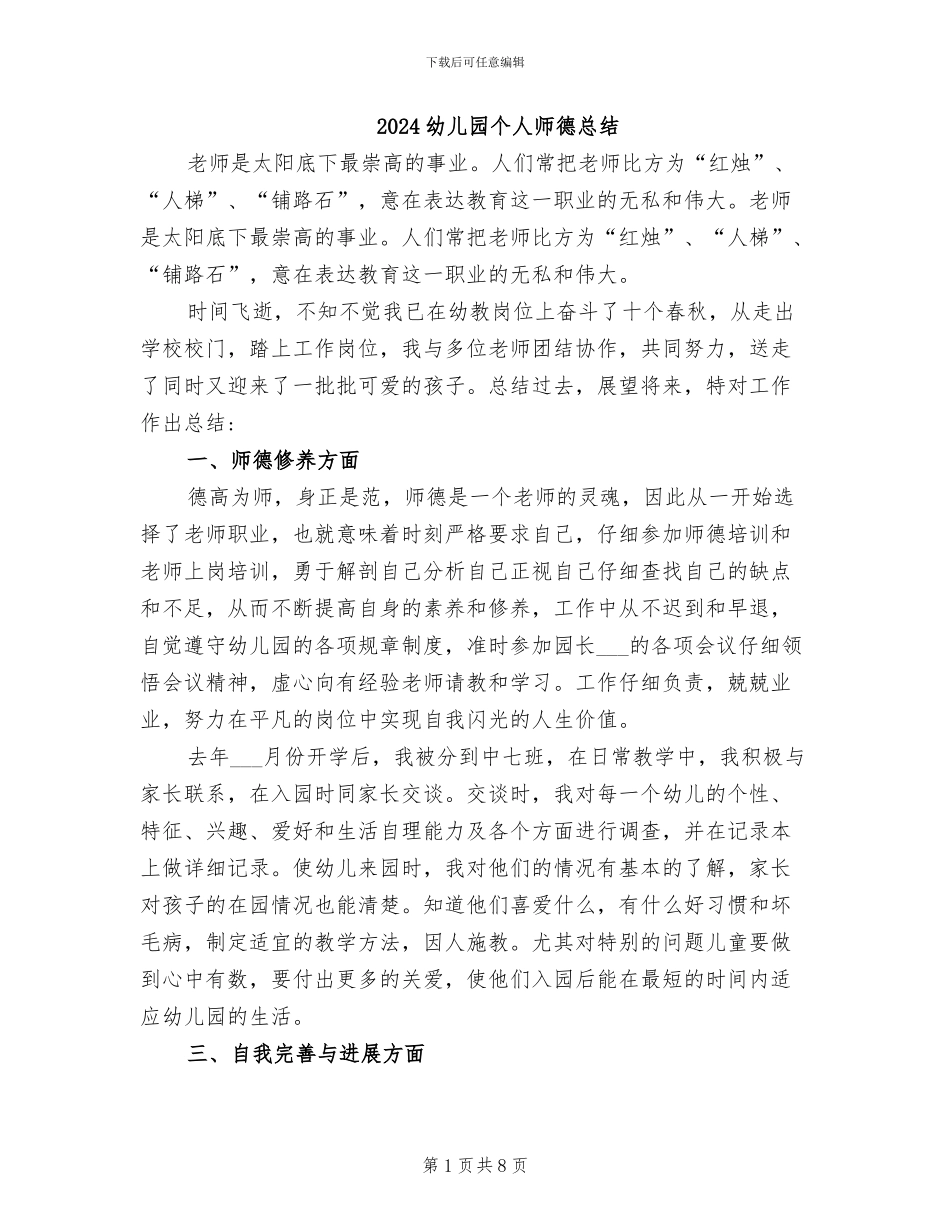 2024幼儿园个人师德总结_第1页