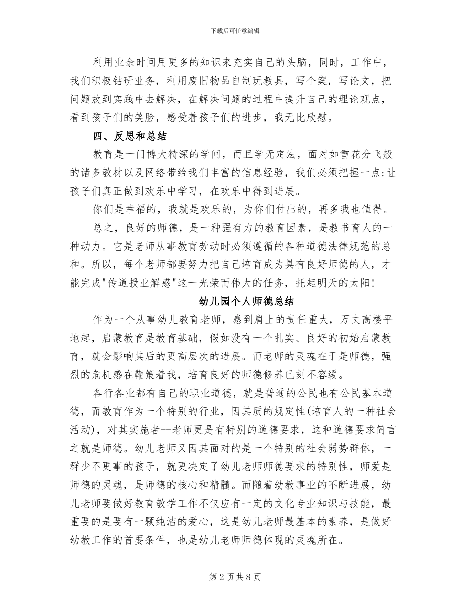 2024幼儿园个人师德总结_第2页