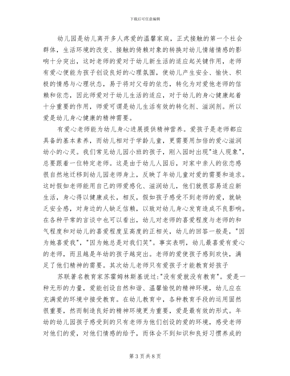 2024幼儿园个人师德总结_第3页