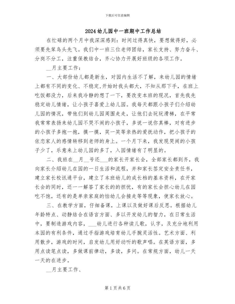 2024幼儿园中一班期中工作总结_第1页