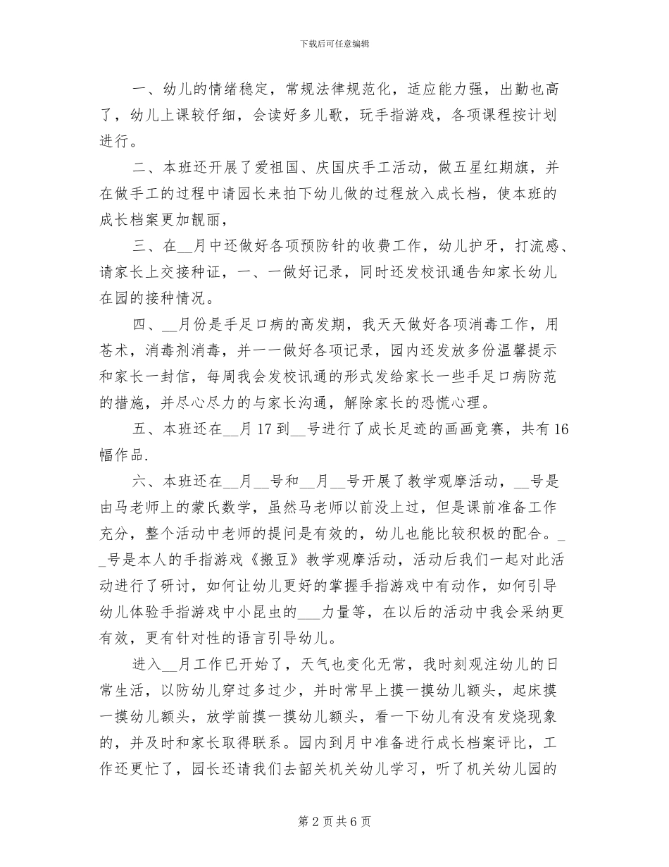 2024幼儿园中一班期中工作总结_第2页