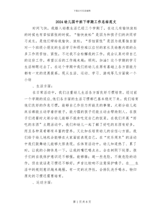 2024幼儿园中班下学期工作总结范文