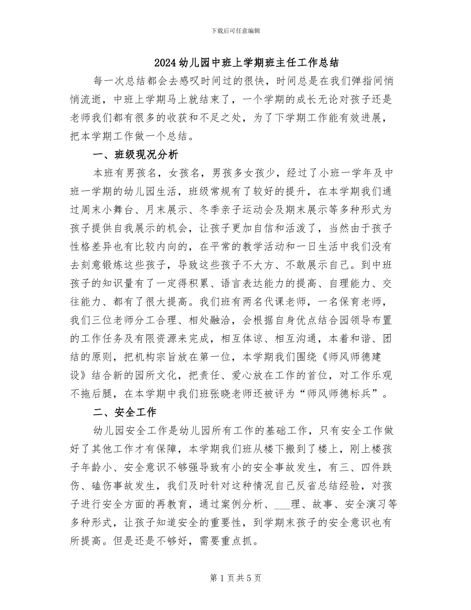 2024幼儿园中班上学期班主任工作总结_第1页