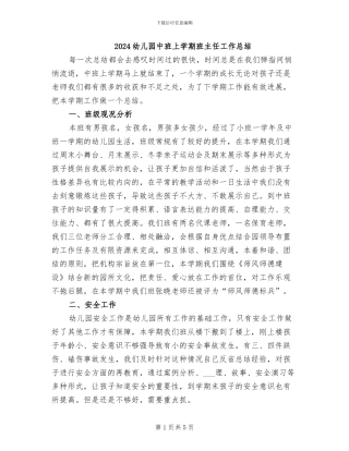 2024幼儿园中班上学期班主任工作总结