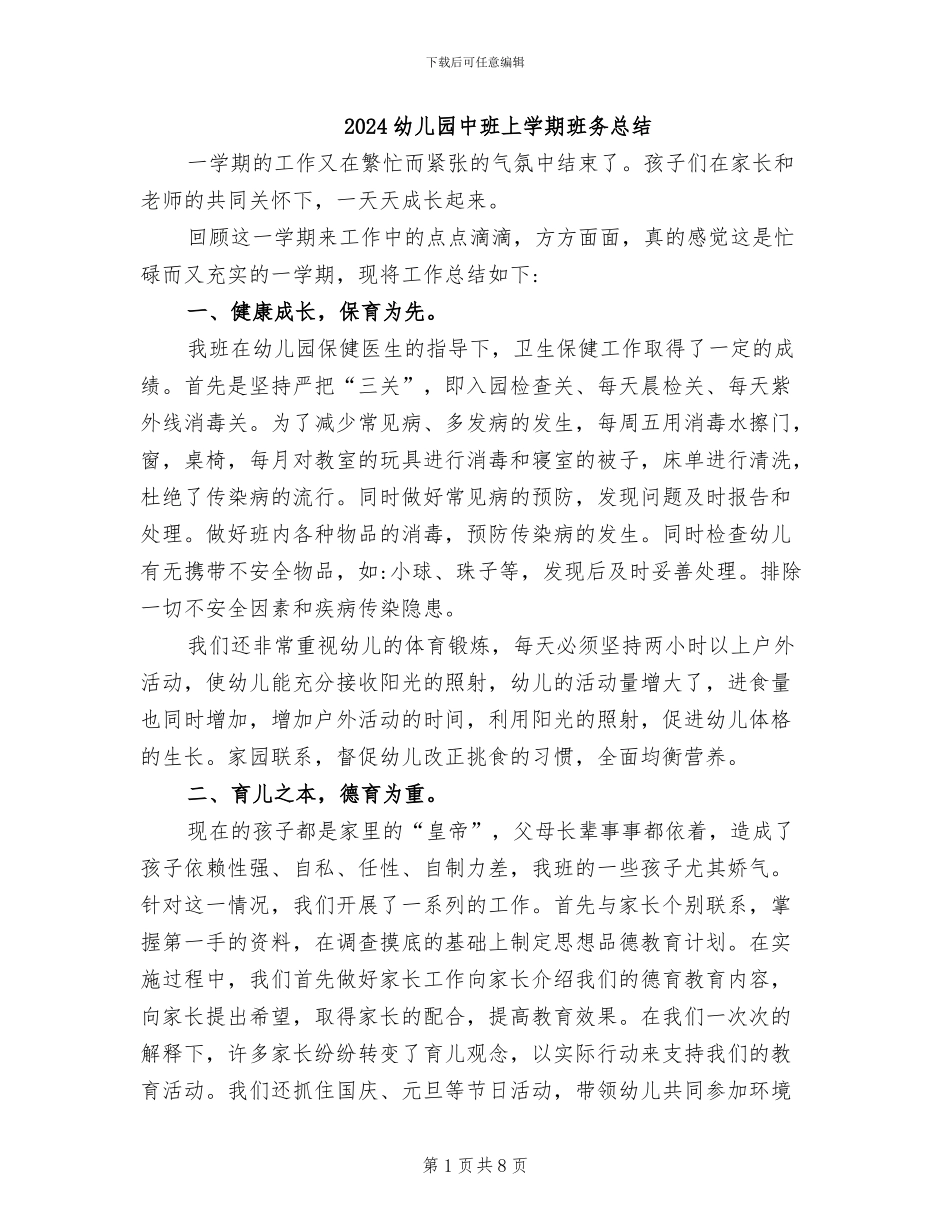 2024幼儿园中班上学期班务总结_第1页