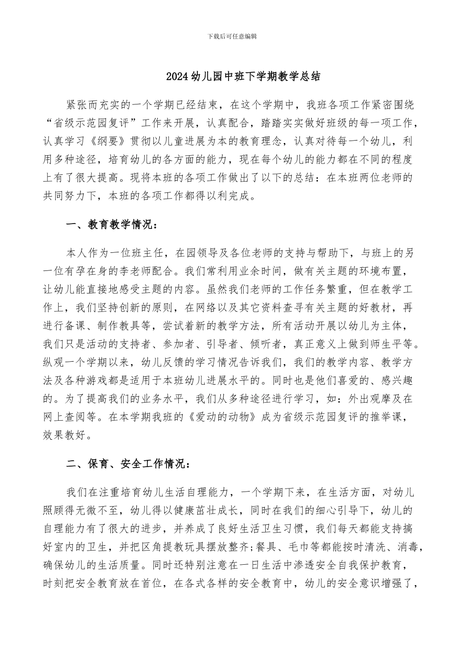 2024幼儿园中班下学期教学总结_第1页