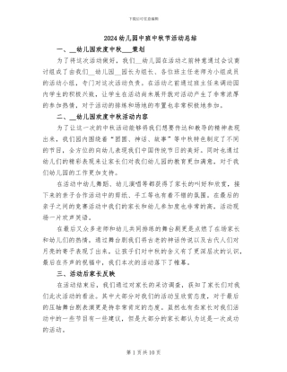 2024幼儿园中班中秋节活动总结