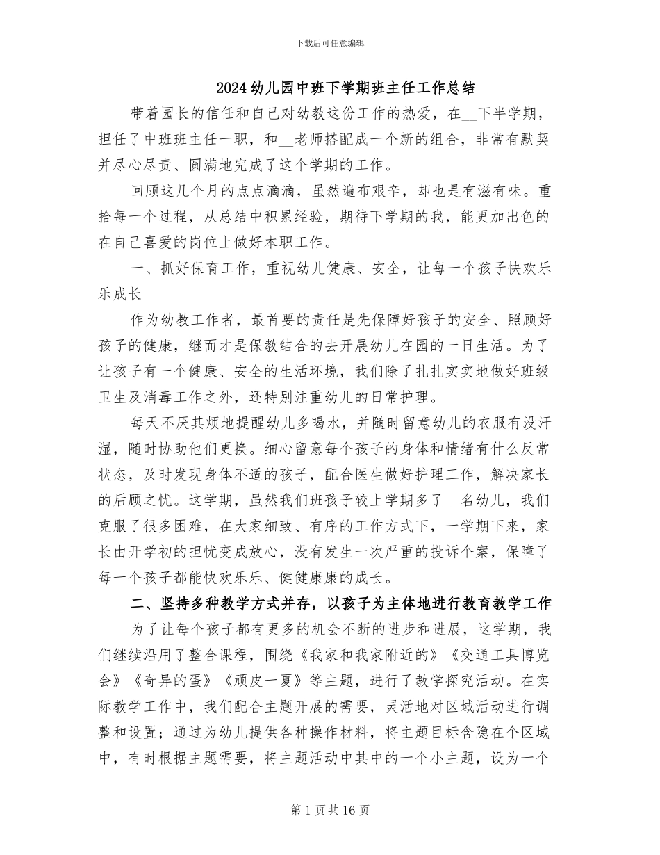 2024幼儿园中班下学期班主任工作总结_第1页