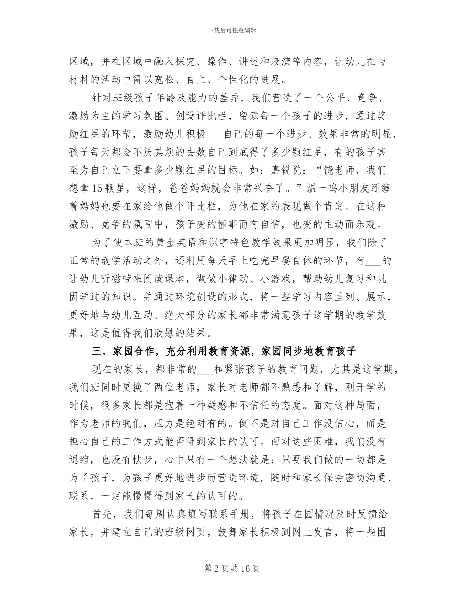 2024幼儿园中班下学期班主任工作总结_第2页