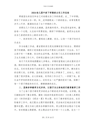 2024幼儿园中班下学期班主任工作总结