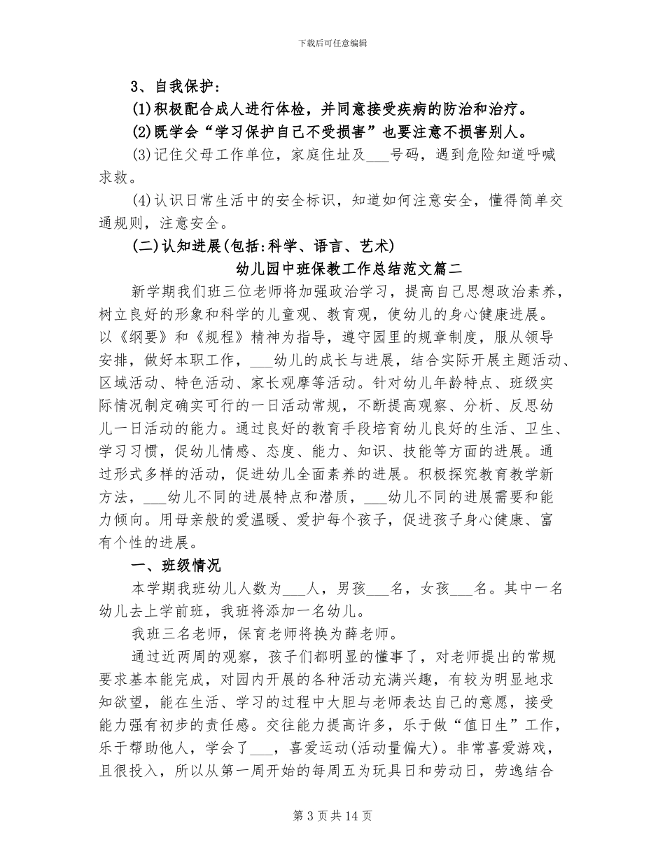 2024幼儿园中班保教工作总结_第3页