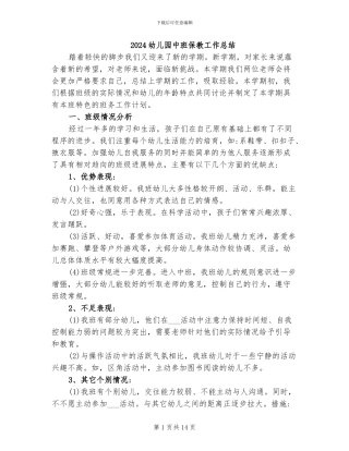 2024幼儿园中班保教工作总结