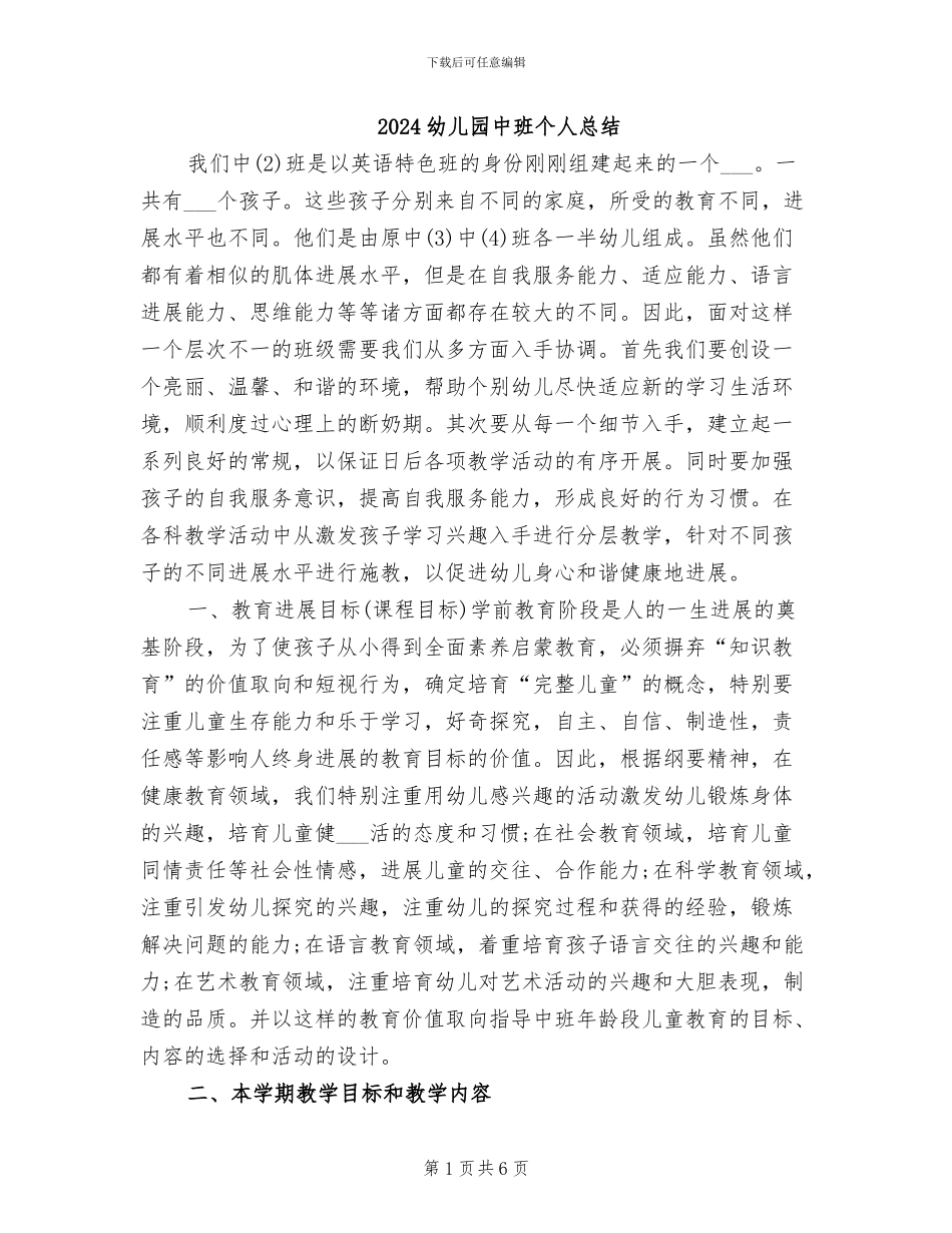 2024幼儿园中班个人总结_第1页