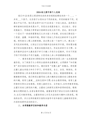 2024幼儿园中班个人总结