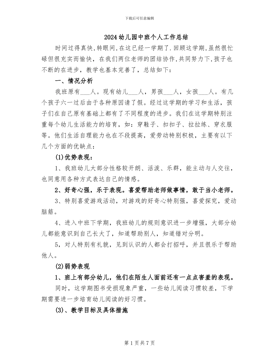 2024幼儿园中班个人工作总结_第1页