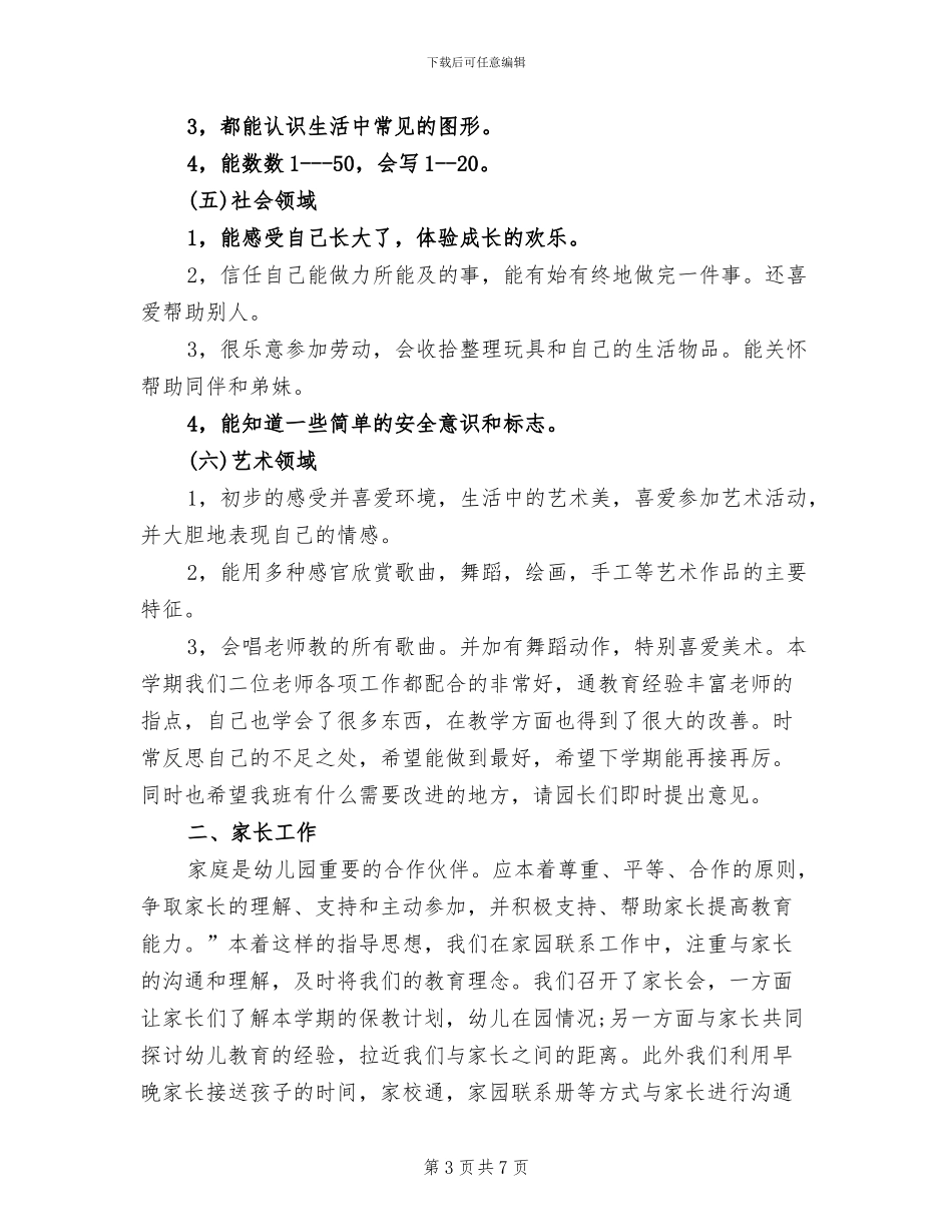 2024幼儿园中班个人工作总结_第3页